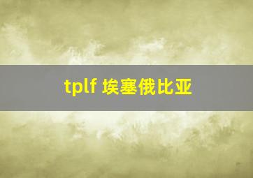 tplf 埃塞俄比亚